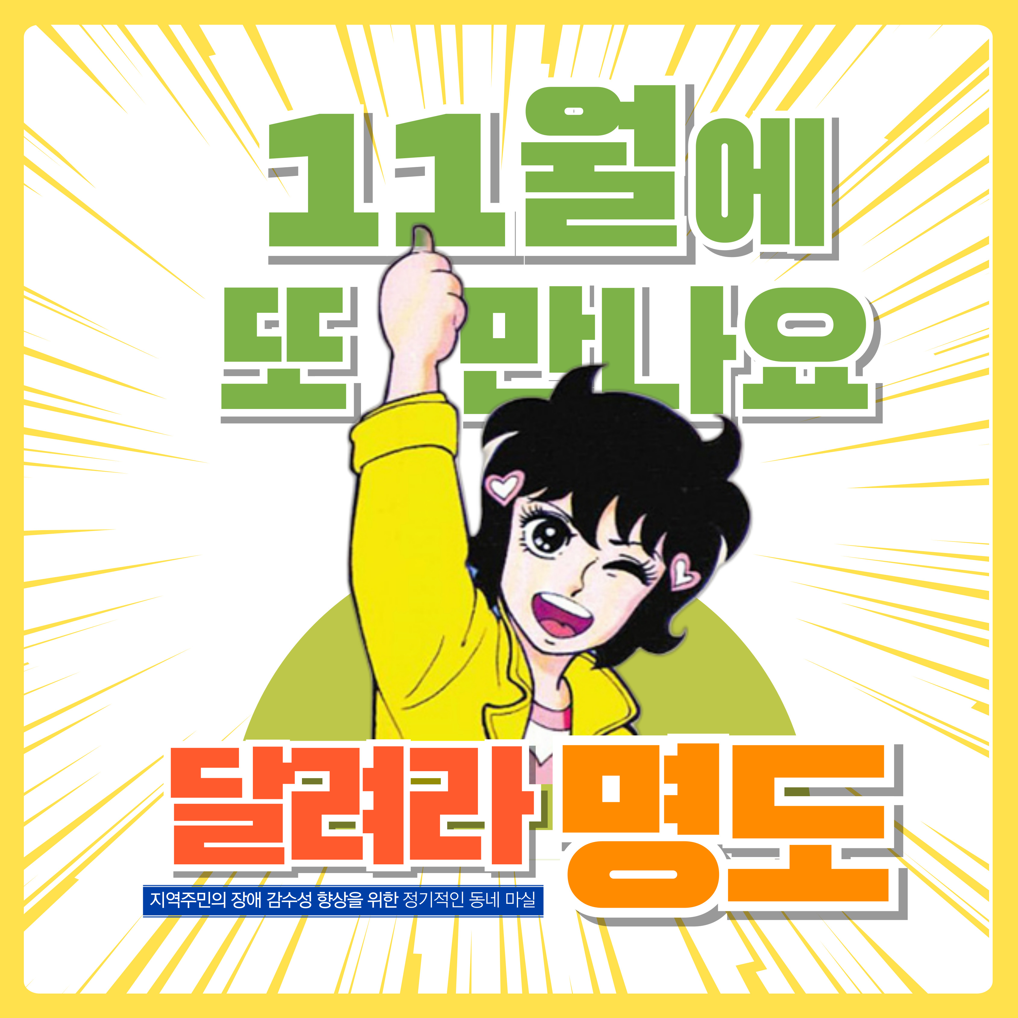11월에 또 만나요, 달려라명도! 