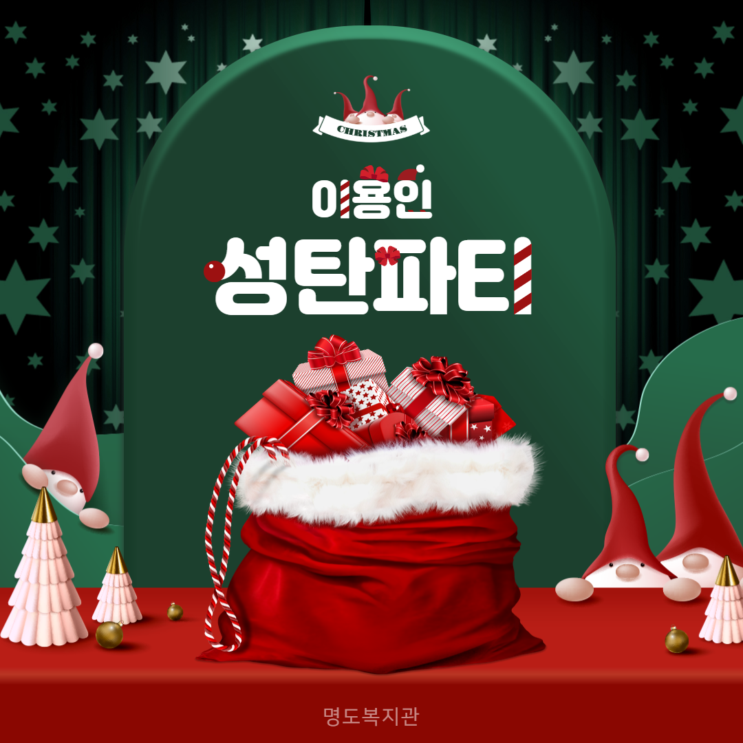 이용인 성탄파티