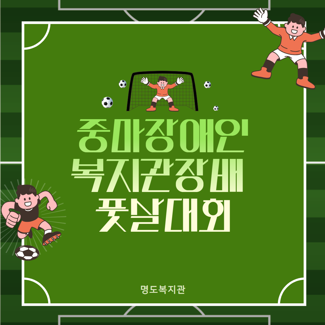 광양시중마장애인복지관장배 풋살대회