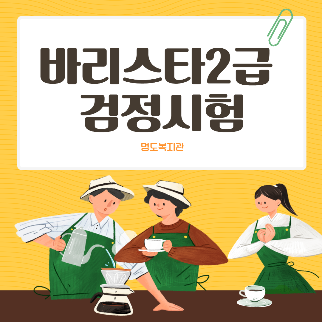 바리스타 2급검정시험