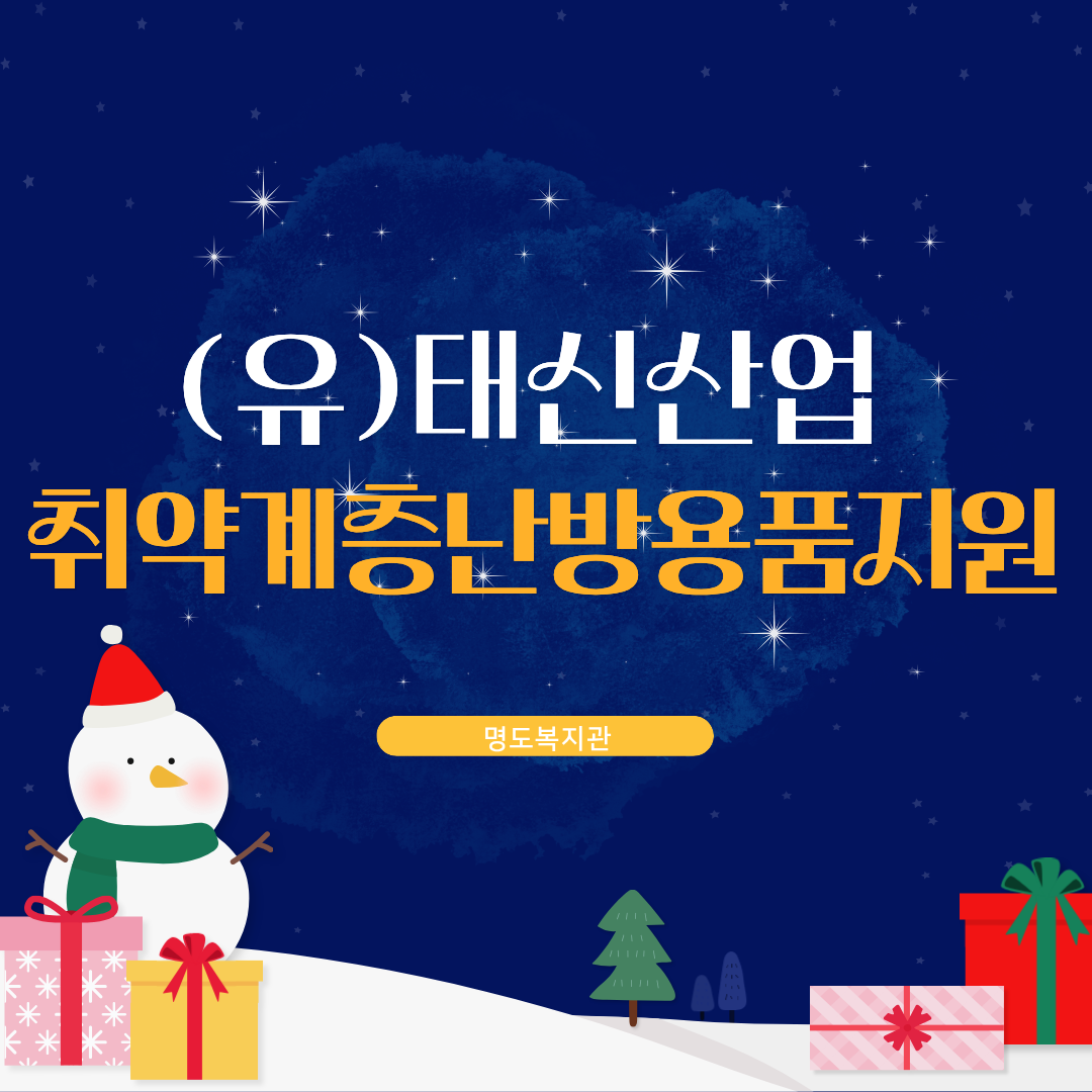 (유)태신산업 지원 취약계층 난방용품 지원