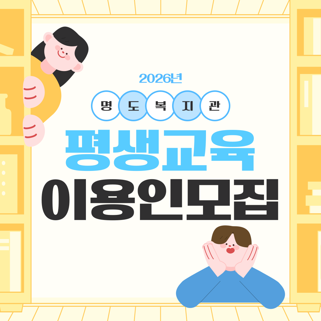 <명도복지관 평생교육 참가이용인 모집안내>