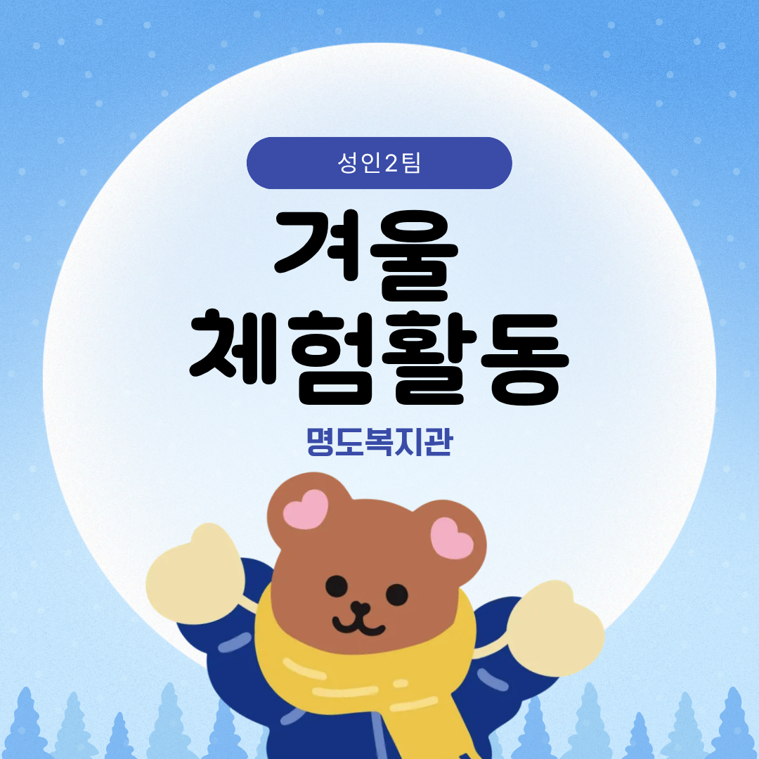 성인2팀 겨울 체험활동
