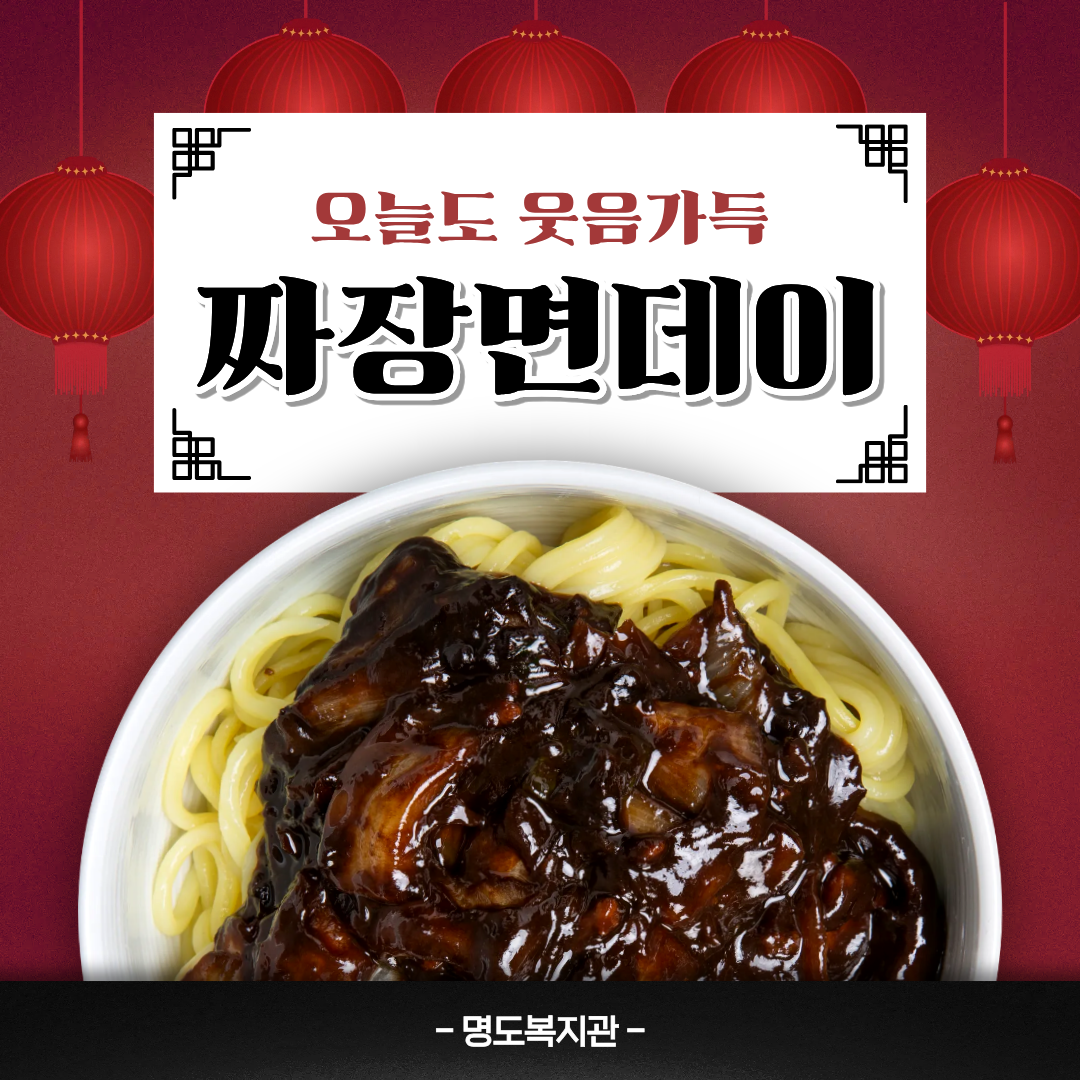 오늘도 웃음 가득 짜장면데이