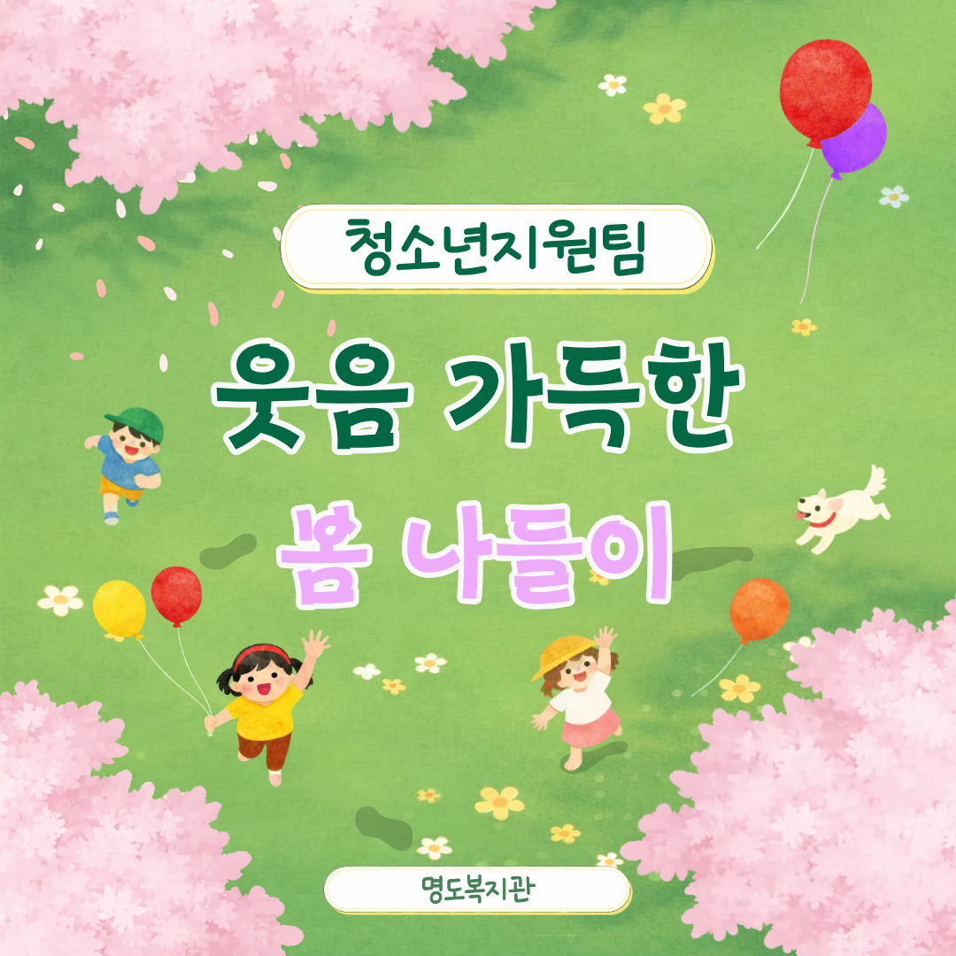 청소년지원팀 봄나들이