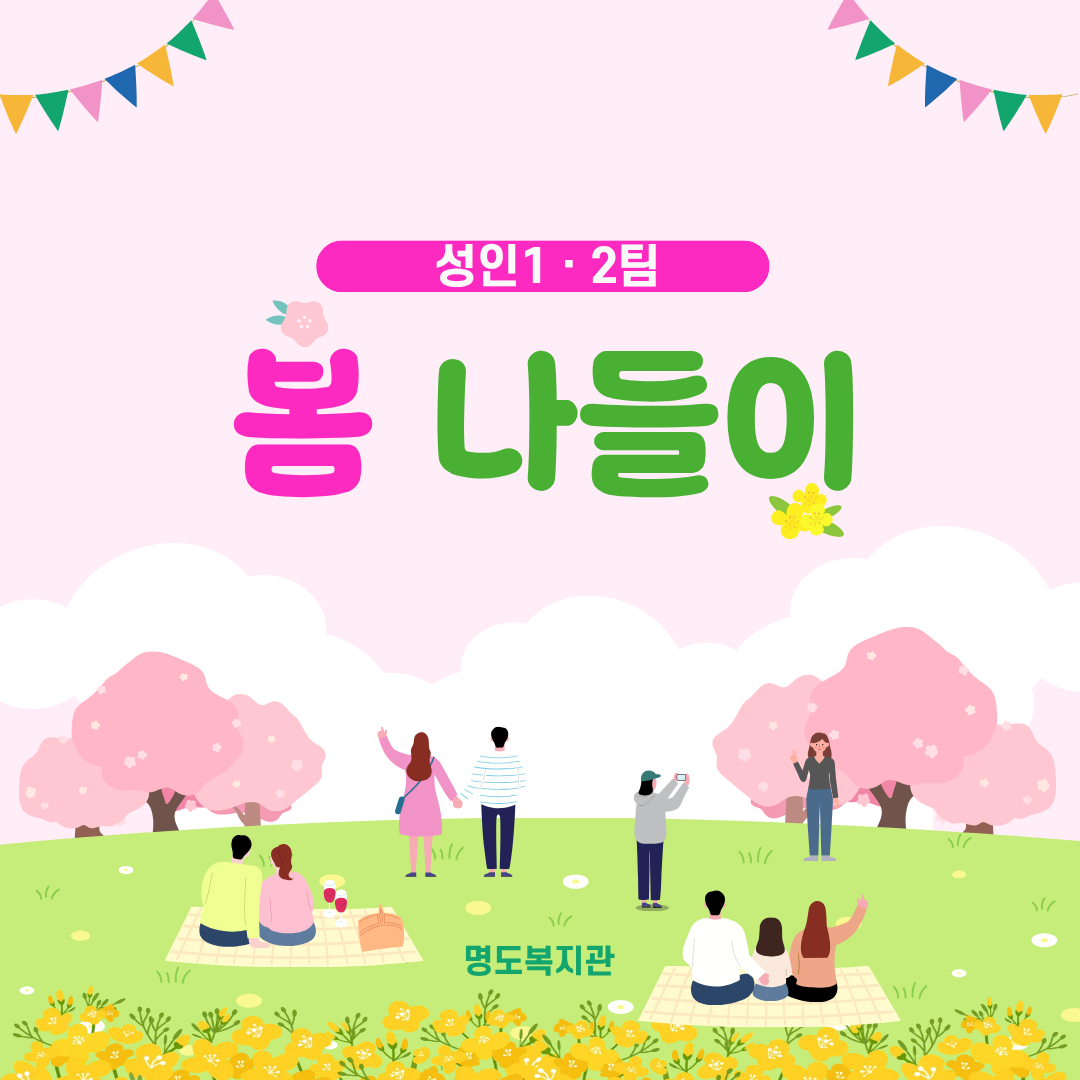 성인1,2팀 봄나들이