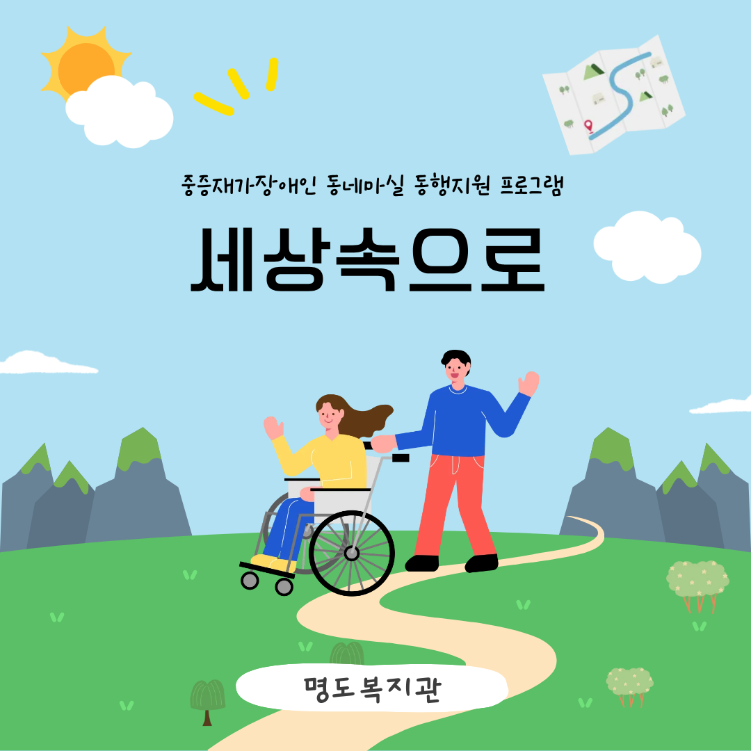 중증재가장애인 동네마실 동행 지원 프로그램<세상속으로>