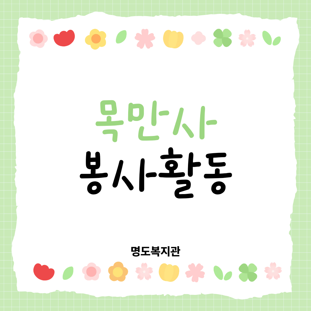 목만사 봉사활동