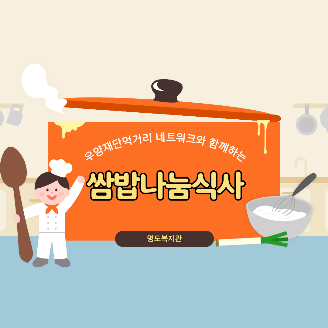 우양재단과 함께하는 쌈밥나눔식사