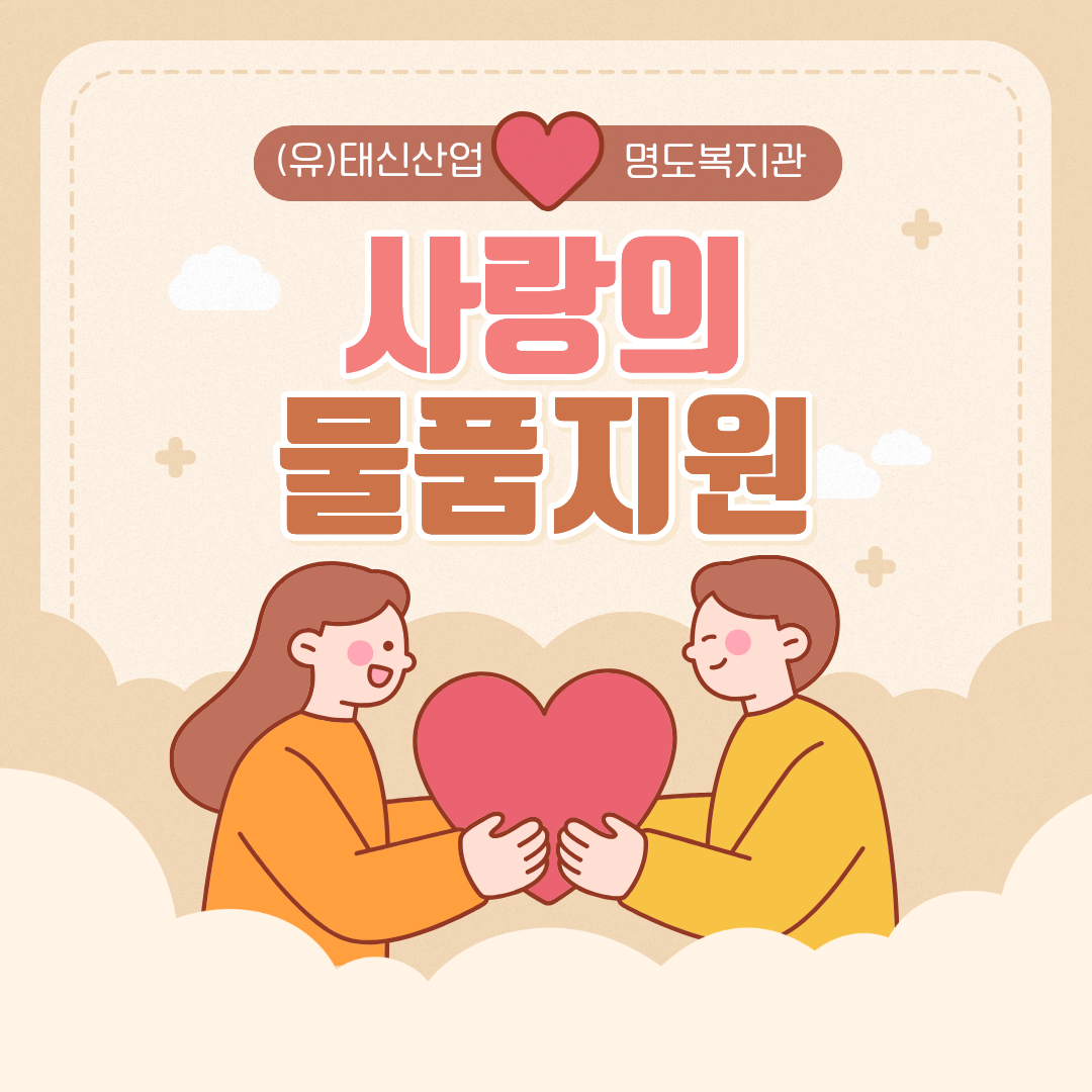 사랑의 물품지원