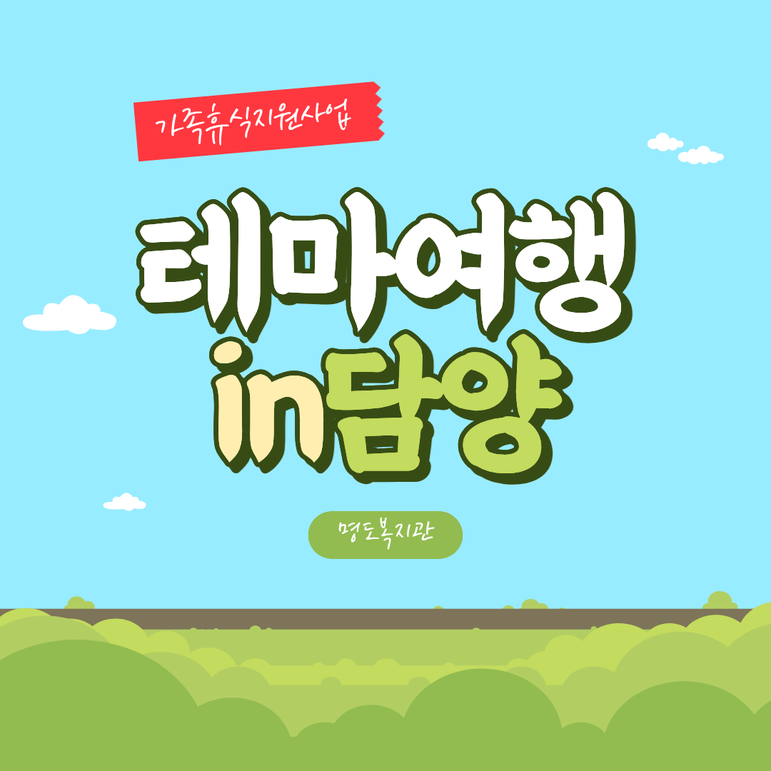 가족과 함께 떠난 담양 테마여행