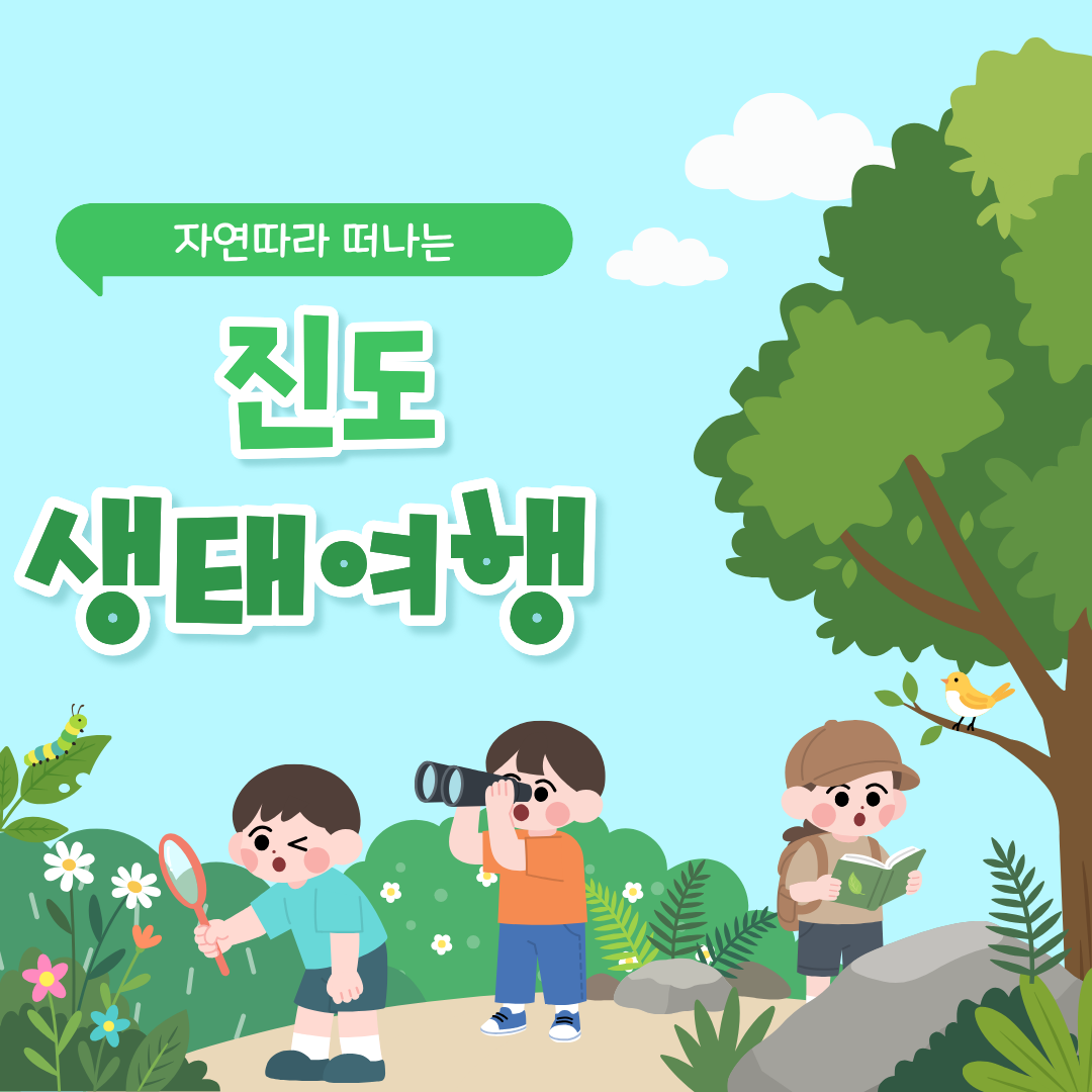 자연따라 떠나는 진도 생태여행