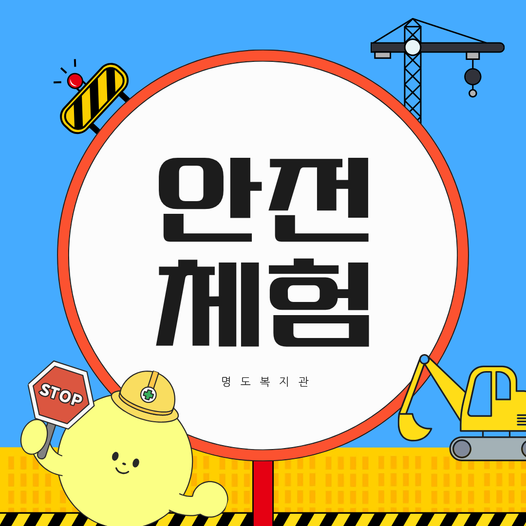 직접 배우는 안전체험